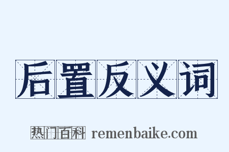 后置反义词是什么意思的图片